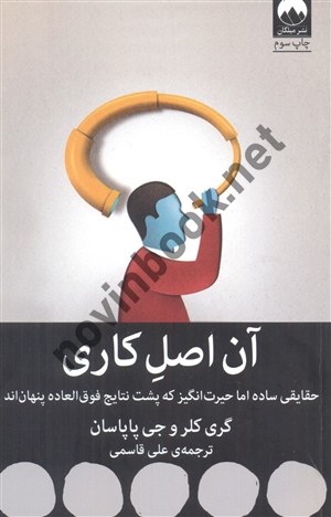 آن اصل کاری گری کلر و جی پاپاسان ترجمه علی قاسمی انتشارات میلکان